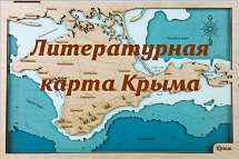 Литературная карта крыма презентация